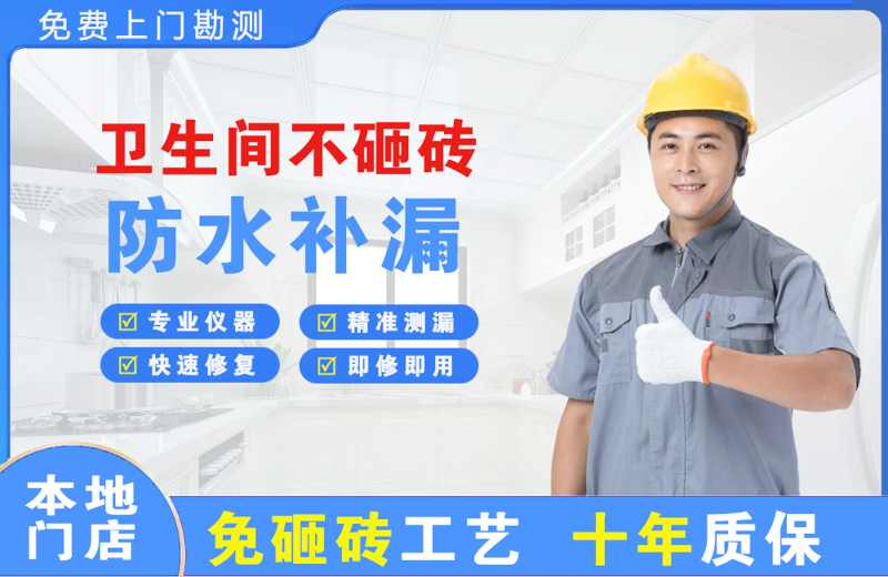全椒卫生间不砸砖修补漏水
